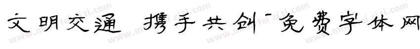 文明交通 携手共创字体转换